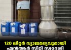 120 ലിറ്റര്‍ വ്യാജമദ്യവുമായി എന്‍ആര്‍ സിറ്റി സ്വദേശി പിടിയില്‍