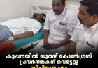 കട്ടപ്പനയില്‍ യൂത്ത് കോണ്‍ഗ്രസ് പ്രവര്‍ത്തകന് വെട്ടേറ്റു: സിപിഐ എം ബ്രാഞ്ച് സെക്രട്ടറി കസ്റ്റഡിയില്‍