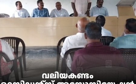 വലിയകണ്ടം റെസിഡന്റ്‌സ് അസോസിയേഷന്‍ സ്ഥാനാര്‍ഥി സംഗമം നടത്തി 