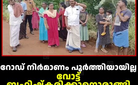 റോഡ് നിര്‍മാണം പൂര്‍ത്തിയായില്ല: വോട്ട് ബഹിഷ്‌കരിക്കാനൊരുങ്ങി കാമാക്ഷി പുഷ്പഗിരി നിവാസികള്‍ 