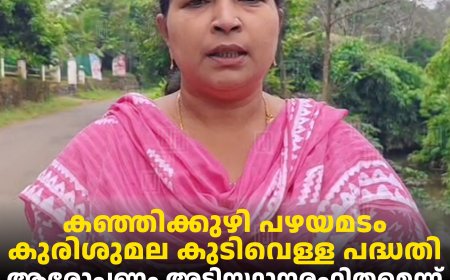 കഞ്ഞിക്കുഴി പഴയമടം കുരിശുമല കുടിവെള്ള പദ്ധതി: ആരോപണം അടിസ്ഥാനരഹിതമെന്ന് പഞ്ചായത്തംഗം രാജേശ്വരി രാജന്‍