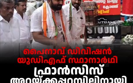 പൈനാവ് ഡിവിഷന്‍ യുഡിഎഫ് സ്ഥാനാര്‍ഥി ഫ്രാന്‍സിസ് അറയ്ക്കപ്പറമ്പിലിനായി വോട്ടഭ്യര്‍ഥിച്ച് ചാണ്ടി ഉമ്മന്‍ എംഎല്‍എ  