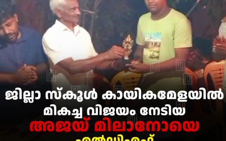 ജില്ലാ സ്‌കൂള്‍ കായികമേളയില്‍ മികച്ച വിജയം നേടിയ അജയ് മിലാനോയെ എല്‍ഡിഎഫ് ചെല്ലാര്‍കോവില്‍ വാര്‍ഡ് കമ്മിറ്റി അനുമോദിച്ചു