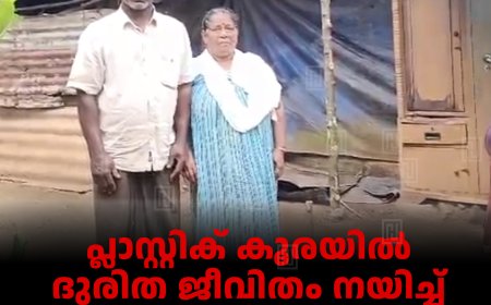 പ്ലാസ്റ്റിക് കൂരയില്‍ ദുരിത ജീവിതം നയിച്ച് തോപ്രാംകുടി പുത്തന്‍വീട്ടില്‍ കുമാരനും സരോജിനിയും 