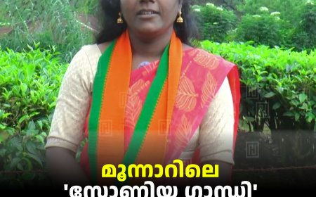 മൂന്നാറിലെ 'സോണിയ ഗാന്ധി' ബിജെപി സ്ഥാനാര്‍ഥിയാണ്