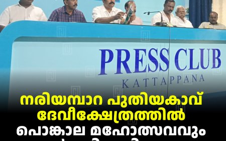 നരിയമ്പാറ പുതിയകാവ് ദേവീക്ഷേത്രത്തില്‍ പൊങ്കാല മഹോത്സവവും കാര്‍ത്തിക വിളക്കും 4ന് 