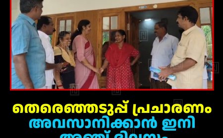 തെരെഞ്ഞടുപ്പ് പ്രചാരണം അവസാനിക്കാന്‍ ഇനി അഞ്ച് ദിവസം