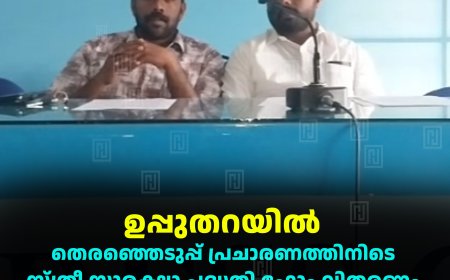 ഉപ്പുതറയില്‍ തെരഞ്ഞെടുപ്പ് പ്രചാരണത്തിനിടെ സ്ത്രീ സുരക്ഷാ പദ്ധതി ഫോം വിതരണം: പെരുമാറ്റ ചട്ട ലംഘനമെന്ന് ബിജെപി 