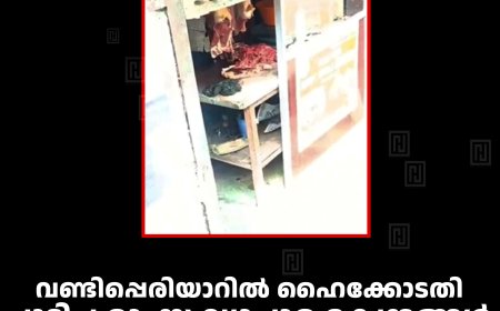 വണ്ടിപ്പെരിയാറില്‍ ഹൈക്കോടതി പൂട്ടിച്ച മാംസ വ്യാപാര കേന്ദ്രങ്ങള്‍ തുറന്ന് പ്രവര്‍ത്തിക്കുന്നുവെന്ന് പരാതി 