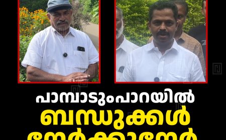പാമ്പാടുംപാറയില്‍ ബന്ധുക്കള്‍ നേര്‍ക്കുനേര്‍ 
