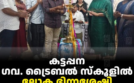 കട്ടപ്പന ഗവ. ട്രൈബല്‍ സ്‌കൂളില്‍ ലോക ഭിന്നശേഷി ദിനാചരണം നടത്തി 