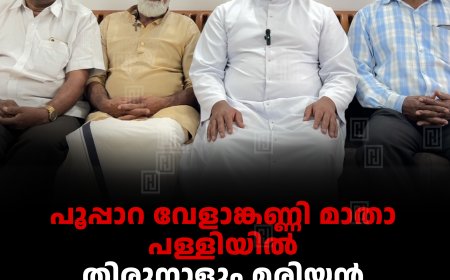 പൂപ്പാറ വേളാങ്കണ്ണി മാതാ പള്ളിയില്‍ തിരുനാളും മരിയന്‍ കണ്‍വന്‍ഷനും 4 മുതല്‍ 