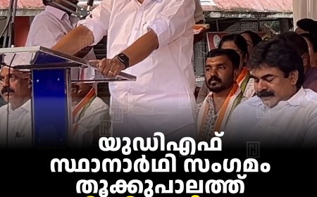 യുഡിഎഫ് സ്ഥാനാര്‍ഥി സംഗമം തൂക്കുപാലത്ത് : വി ഡി സതീശന്‍ ഉദ്ഘാടനം ചെയ്തു
