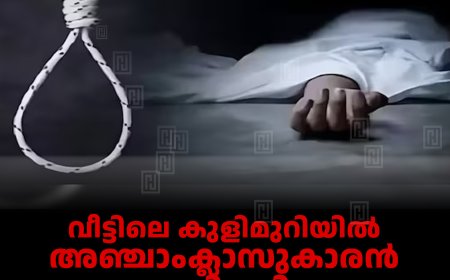 വീട്ടിലെ കുളിമുറിയില്‍ അഞ്ചാംക്ലാസുകാരന്‍ തൂങ്ങി മരിച്ചു: സംഭവം അടിമാലിയില്‍