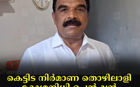 കെട്ടിട നിര്‍മാണ തൊഴിലാളി ക്ഷേമനിധി പെന്‍ഷന്‍ ഉടന്‍ വിതരണം ചെയ്യണം: കെകെഎന്‍ടിസി