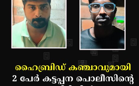 ഹൈബ്രിഡ് കഞ്ചാവുമായി 2 പേര്‍ കട്ടപ്പന പൊലീസിന്റെ പിടിയില്‍