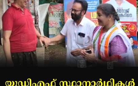യുഡിഎഫ് സ്ഥാനാര്‍ഥികള്‍ നെടുങ്കണ്ടത്ത് പര്യടനം നടത്തി 