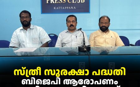 സ്ത്രീ സുരക്ഷാ പദ്ധതി: ബിജെപി ആരോപണം അടിസ്ഥാനരഹിതമെന്ന് സിപിഐ എം