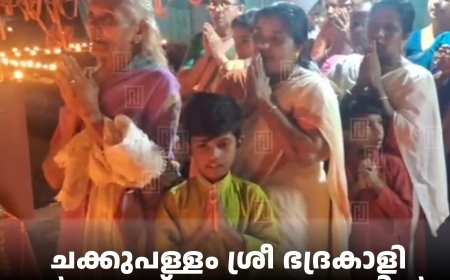 ചക്കുപള്ളം ശ്രീ ഭദ്രകാളി ധര്‍മശാസ്താ ക്ഷേത്രത്തില്‍ തൃക്കാര്‍ത്തിക  ആഘോഷിച്ചു 