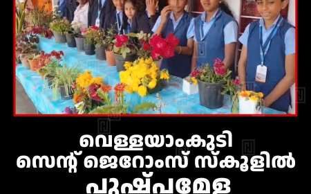 വെള്ളയാംകുടി സെന്റ് ജെറോംസ് സ്‌കൂളില്‍ പുഷ്പമേള: വര്‍ണക്കാഴ്ച ആസ്വദിച്ച് വിദ്യാര്‍ഥികള്‍