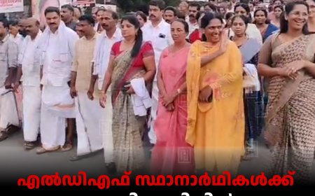 എല്‍ഡിഎഫ് സ്ഥാനാര്‍ഥികള്‍ക്ക് കഞ്ഞിക്കുഴിയില്‍ സ്വീകരണം നല്‍കി