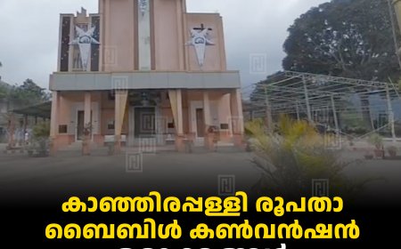 കാഞ്ഞിരപ്പള്ളി രൂപതാ ബൈബിള്‍ കണ്‍വന്‍ഷന്‍: ഒരുക്കങ്ങള്‍ അവസാനഘട്ടത്തില്‍
