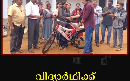 വിദ്യാര്‍ഥിക്ക് പുതിയ സൈക്കിള്‍: ആഗ്രഹം സഫലമാക്കി പ്രവാസി