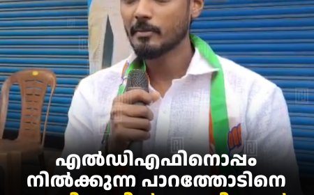 എല്‍ഡിഎഫിനൊപ്പം നില്‍ക്കുന്ന പാറത്തോടിനെ യുഡിഎഫില്‍ എത്തിക്കാന്‍ അലന്‍ ഇടുക്കാര്‍ 