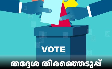 തദ്ദേശ തിരഞ്ഞെടുപ്പ്: പരസ്യപ്രചാരണം 7ന് അവസാനിക്കും