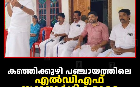 കഞ്ഞിക്കുഴി പഞ്ചായത്തിലെ എല്‍ഡിഎഫ് സ്ഥാനാര്‍ഥികളുടെ കുടുംബയോഗം നടത്തി 