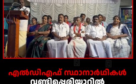 എല്‍ഡിഎഫ് സ്ഥാനാര്‍ഥികള്‍ വണ്ടിപ്പെരിയാറില്‍ പര്യടനം നടത്തി 