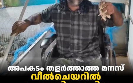 അപകടം തളര്‍ത്താത്ത മനസ്: വീല്‍ചെയറില്‍ പൊരുതിക്കയറിയ കുഞ്ഞുമോന്റെ ജീവിതം