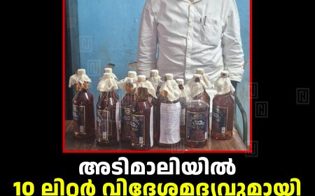 അടിമാലിയില്‍ 10 ലിറ്റര്‍ വിദേശമദ്യവുമായി ആര്‍ജെഡി നേതാവ് എക്‌സൈസിന്റെ  പിടിയില്‍ 