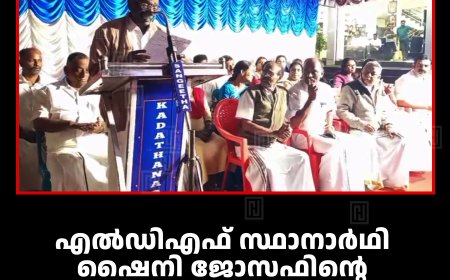 എല്‍ഡിഎഫ് സ്ഥാനാര്‍ഥി ഷൈനി ജോസഫിന്റെ ചക്കുപള്ളം പഞ്ചായത്തിലെ പ്രചാരണം സമാപിച്ചു