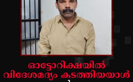 ഓട്ടോറിക്ഷയില്‍ വിദേശമദ്യം കടത്തിയയാൾ ഉടുമ്പന്‍ചോല എക്‌സൈസിന്റെ പിടിയില്‍