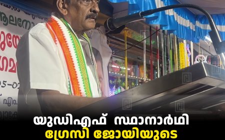 യുഡിഎഫ്  സ്ഥാനാര്‍ഥി ഗ്രേസി ജോയിയുടെ തെരഞ്ഞെടുപ്പ് പ്രചാരണം സമാപിച്ചു 