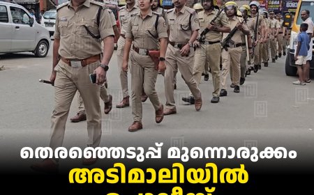 തെരഞ്ഞെടുപ്പ് മുന്നൊരുക്കം:  അടിമാലിയില്‍ പൊലീസ് റൂട്ട് മാര്‍ച്ച് നടത്തി