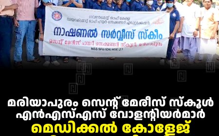 മരിയാപുരം സെന്റ് മേരീസ് സ്‌കൂള്‍ എന്‍എസ്എസ് വോളന്റിയര്‍മാര്‍ മെഡിക്കല്‍ കോളേജ് പരിസരം ശുചീകരിച്ചു