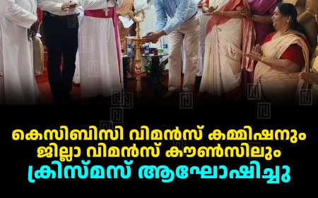 കെസിബിസി വിമന്‍സ് കമ്മിഷനും ജില്ലാ വിമന്‍സ് കൗണ്‍സിലും ക്രിസ്മസ് ആഘോഷിച്ചു