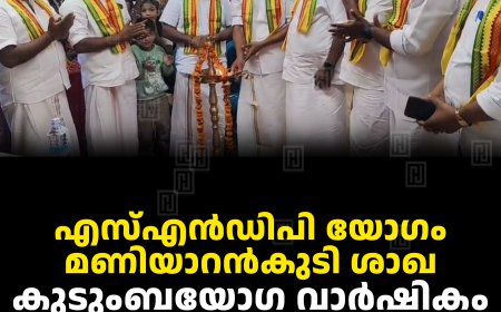 എസ്എന്‍ഡിപി യോഗം മണിയാറന്‍കുടി ശാഖ കുടുംബയോഗ വാര്‍ഷികം ആഘോഷിച്ചു