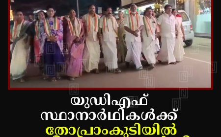 യുഡിഎഫ് സ്ഥാനാര്‍ഥികള്‍ക്ക് തോപ്രാംകുടിയില്‍ സ്വീകരണം നല്‍കി