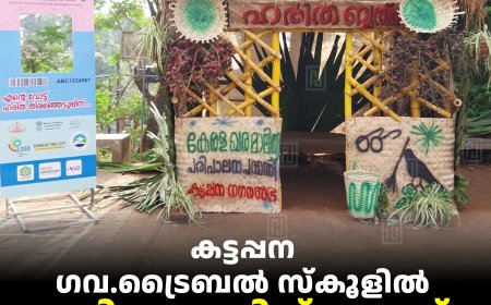 കട്ടപ്പന ഗവ.ട്രൈബല്‍ സ്‌കൂളില്‍ ഹരിത പോളിങ് ബൂത്ത് ഒരുക്കി നഗരസഭ 