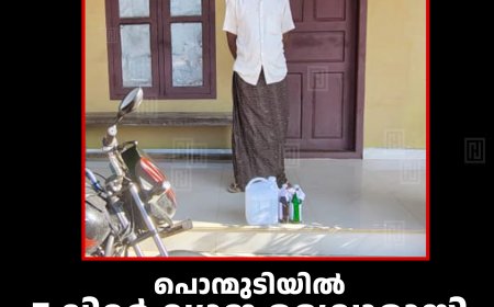 പൊന്മുടിയില്‍ 5 ലിറ്റര്‍ വ്യാജ മദ്യവുമായി മധ്യവയസ്‌കന്‍ പിടിയില്‍ 