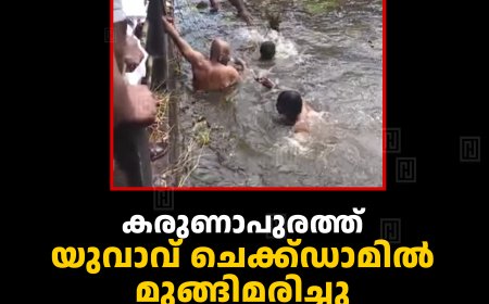 കരുണാപുരത്ത് യുവാവ് ചെക്ക്ഡാമില്‍ മുങ്ങിമരിച്ചു: അപകടം വോട്ട് ചെയ്ത് തിരികെ മടങ്ങുംവഴി കുളിക്കുന്നതിനിടെ