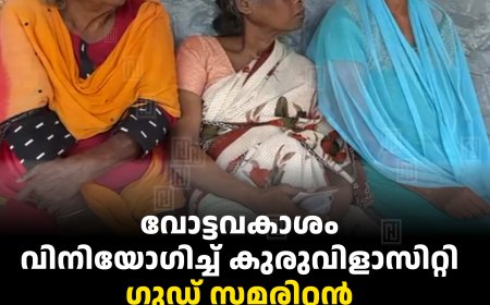 വോട്ടവകാശം വിനിയോഗിച്ച് കുരുവിളാസിറ്റി ഗുഡ് സമരിറ്റന്‍ അഗതിമന്ദിരത്തിലെ അന്തേവാസികള്‍