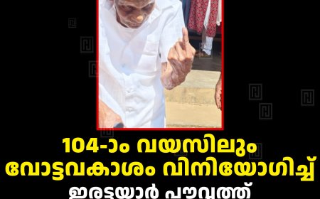 104-ാം വയസിലും വോട്ടവകാശം വിനിയോഗിച്ച് ഇരട്ടയാര്‍ പൗവ്വത്ത് ആന്റണി വര്‍ക്കി