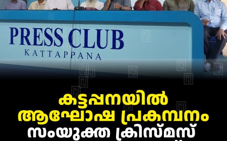 കട്ടപ്പനയില്‍ ആഘോഷ പ്രകമ്പനം: സംയുക്ത ക്രിസ്മസ് ആഘോഷം 14ന്