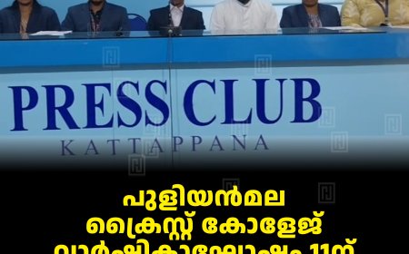 പുളിയന്‍മല ക്രൈസ്റ്റ് കോളേജ് വാര്‍ഷികാഘോഷം 11ന്: മെന്റലിസ്റ്റ് അനന്ദു മുഖ്യാതിഥി