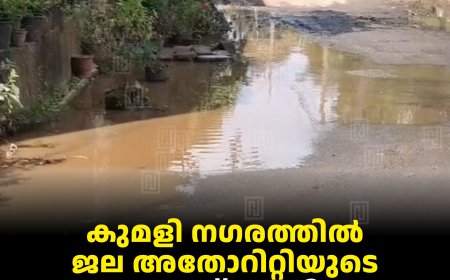 കുമളി നഗരത്തില്‍ ജല അതോറിറ്റിയുടെ പൈപ്പ് പൊട്ടി കുടിവെള്ളം പാഴാകുന്നു