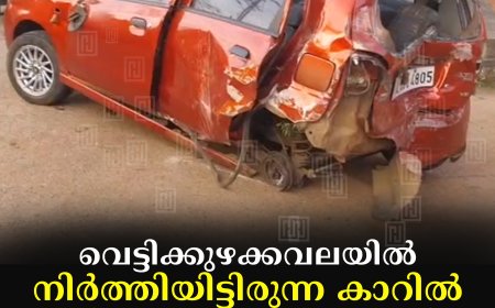 വെട്ടിക്കുഴക്കവലയില്‍ നിര്‍ത്തിയിട്ടിരുന്ന കാറില്‍ അമിത വേഗതയിലെത്തിയ കാറിടിച്ച് 4 പേര്‍ക്ക് പരിക്ക് 